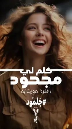 كلم لي مجحود