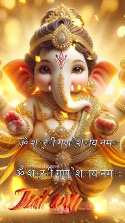 ॐ श्री गणेशाय नमः