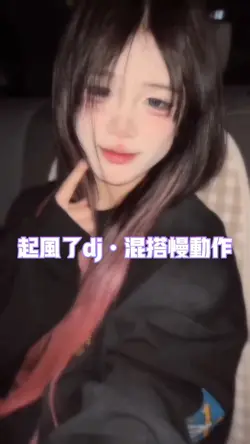 起风了dj慢动作