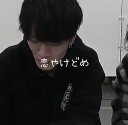 恋やけどめ
