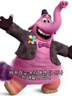 우리에겐 더 신나는 내일이 있어