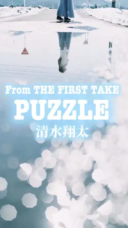 PUZZLE / 清水翔太
