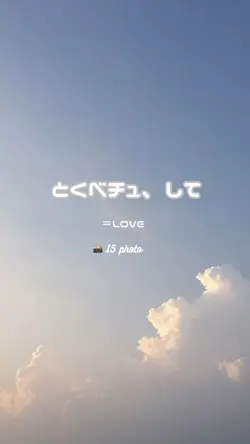 とくべチュ、して ／ ＝LOVE