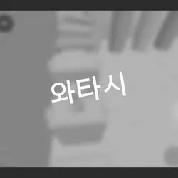 저는 ' ENTJ ' 입니다 !