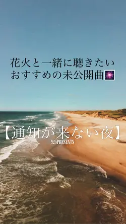 花火と一緒に聴きたいおすすめの未公開曲🎆
