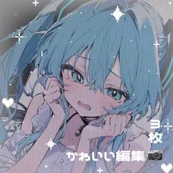 かわいい編集／3枚📷