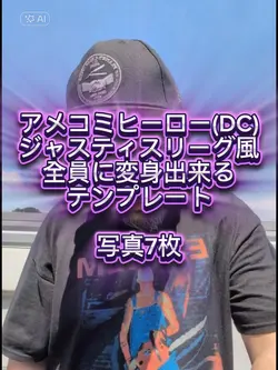 DCジャスティスリーグ風全員になれる！