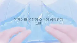슬라임픽션저도 한번해봣어요..🫰🏻