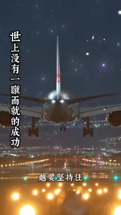 世上没有一蹴而就的成功