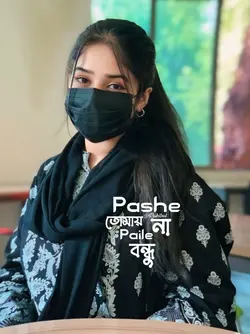 পাশে তোমায় না পাইলে