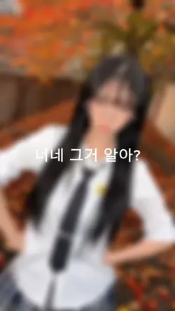 너네 그거 알아?