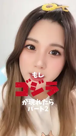 もしゴジラが現れたらパート2