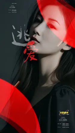 逃爱