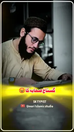 گستاخ صحابہ 