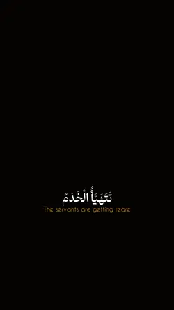 تتهيأ الخدم🖤✨
