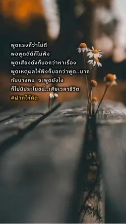 อย่าเสียเวลาชีวิต