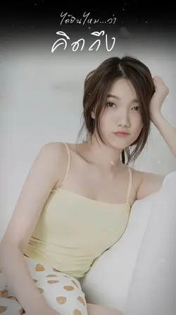 ยังคงคิดถึงเสมอ