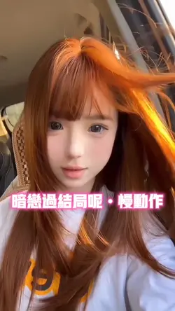 暗恋过结局呢•慢动作