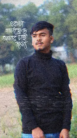 একটা গার্লফ্রেন্ড 
