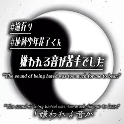 嫌われる音が苦手でした