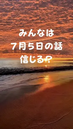 ７月5日の話