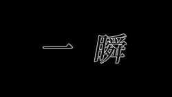 一瞬で貴方も中毒よ