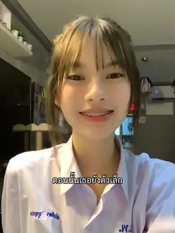 ตอนนั้นเธอยังตัวเล็ก