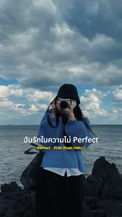 ฉันรักในความไม่ Perfect