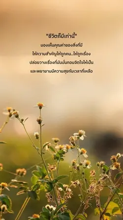 #ชีวิตก็มีเท่านี้ 