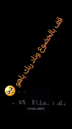 قف بالخضوع وناد ربك