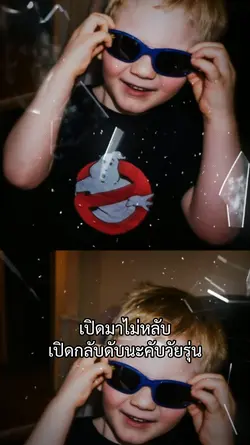 นะคับวัยรุ่น