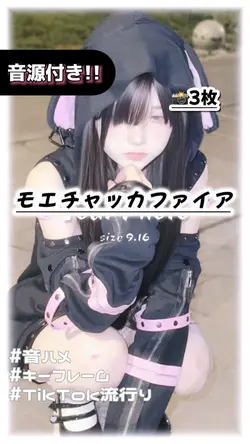 🎵モエチャッカファイア