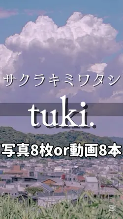 サクラキミワタシ/tuki