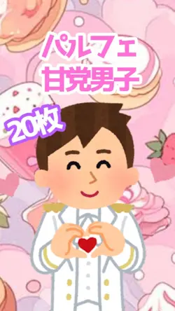 パルフェ／甘党男子