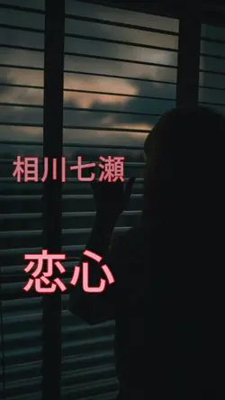 恋心