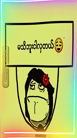 ငါလှတယ်ကွာ