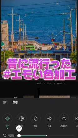 昔に流行ったエモい色加工!