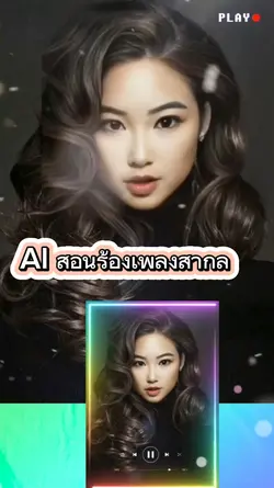 aiสอนร้องเพลงสากล