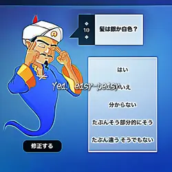 アキネーター編集