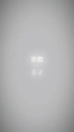 종교철학문학예술역사정론의료관청