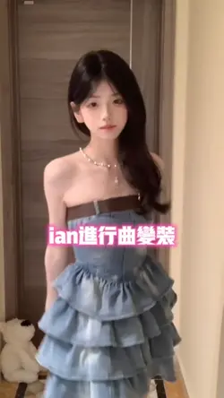 ian进行曲 变装