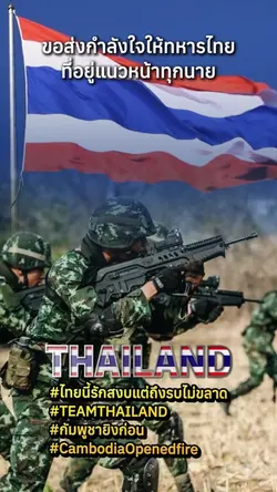 ขอส่งกำลังใจให้ทหารไทย