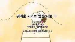 피너츠 영상나눔