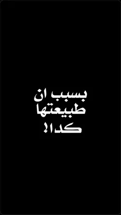 هي مو معجبه فيك يا..