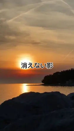 消えない影