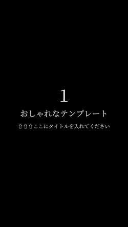 【縦】おしゃれなテンプレ１