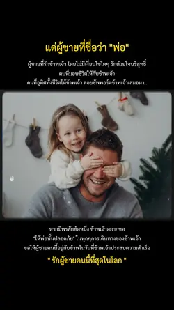 แด่พ่อของข้าพเจ้า