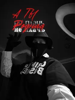Не плачь родная 