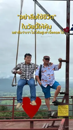 ใช้ชืวิตให้คุ้ม