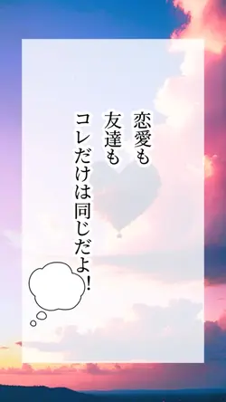 友達も恋愛も！